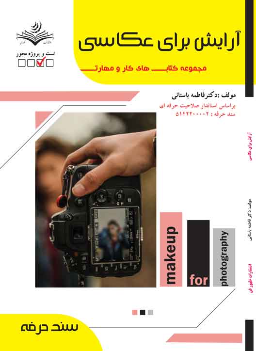 آرایش برای عکاسی