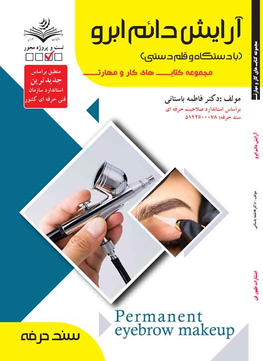 آرایش دائم ابرو (با دستگاه و قلم دستی)