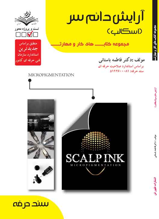 آرایش دائم سر (اسکالپ)