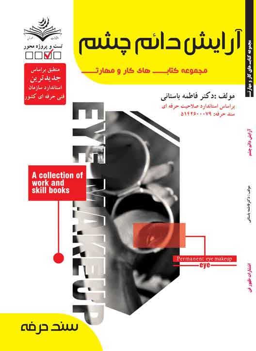 آرایش دائم چشم