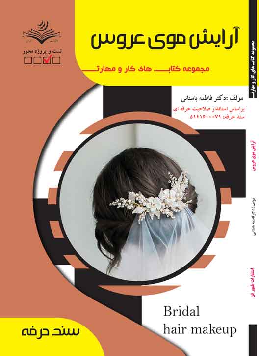 آرایش موی عروس