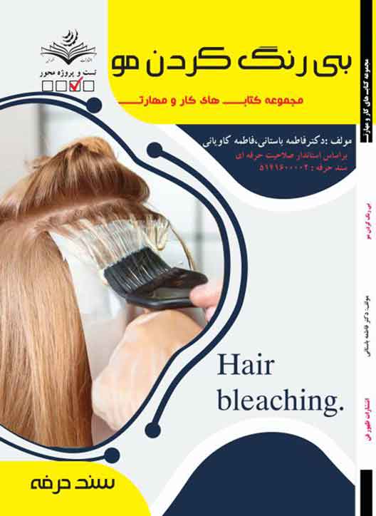بی رنگ کردن مو