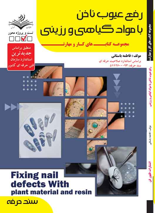 فع عیوب ناخن با مواد گیاهی و رزینی