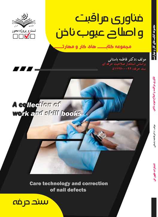فناوری مراقبت و اصلاح عیوب ناخن