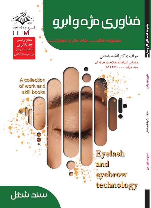 فناوری مژه و ابرو
