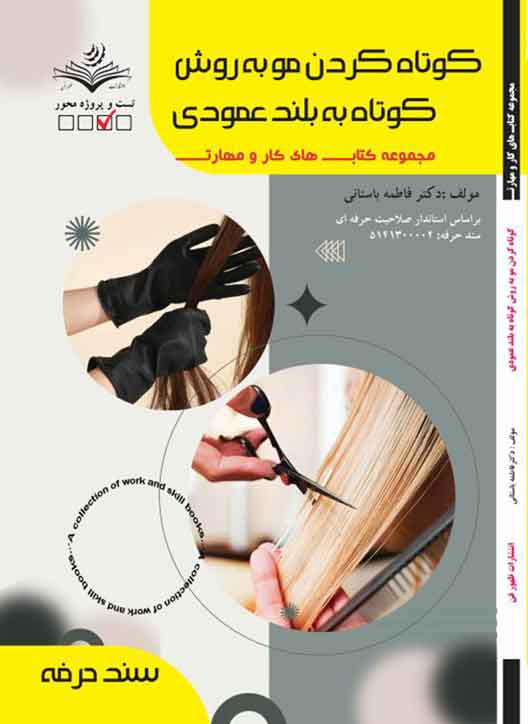 کوتاه کردن مو به روش کوتاه به بلند عمودی