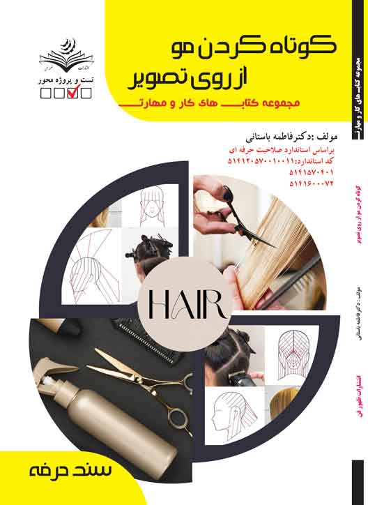 کوتاه کردن موی زنانه از روی تصویر